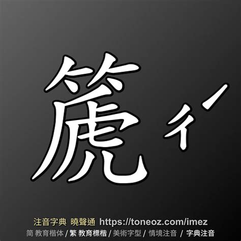 止 造詞|止 的解釋及造詞。曉聲通注音編輯器